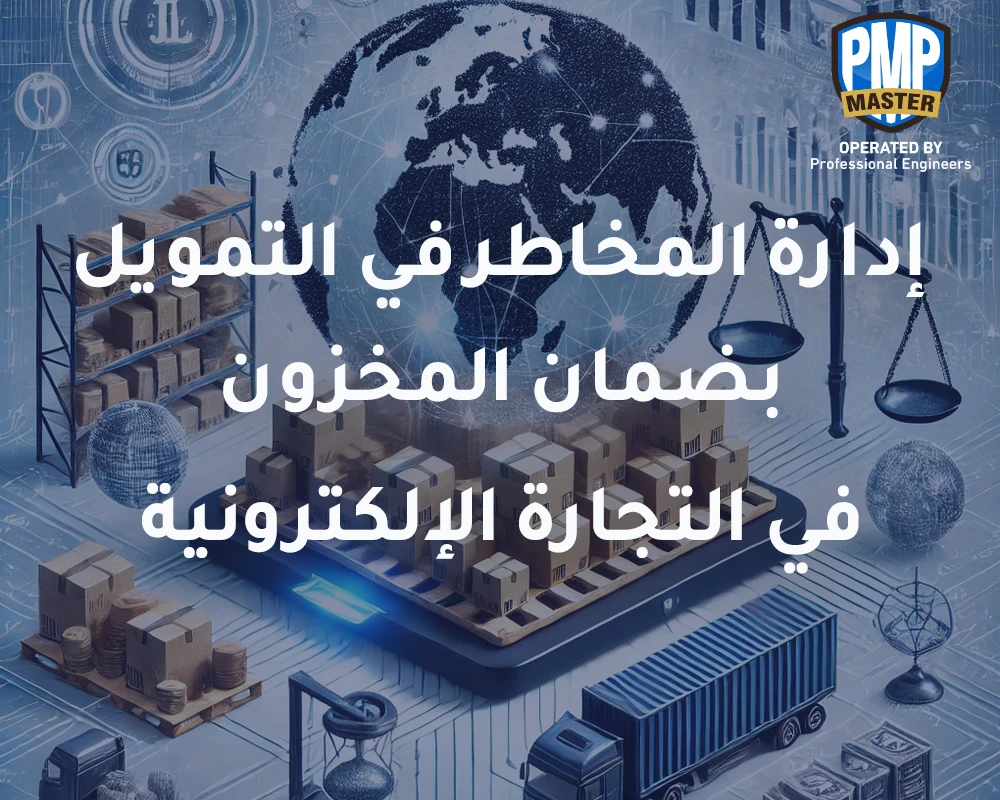 إدارة المخاطر في التمويل بضمان المخزون في التجارة الإلكترونية عبر الحدود