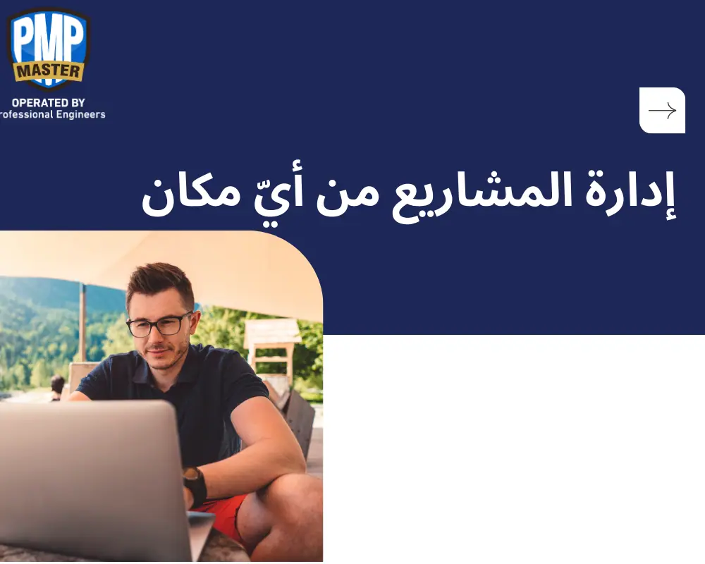 إدارة المشاريع من أيّ مكان: هل أنت مدير مشاريع تعتمد التكنولوجيا الرقمية بشكل كامل؟