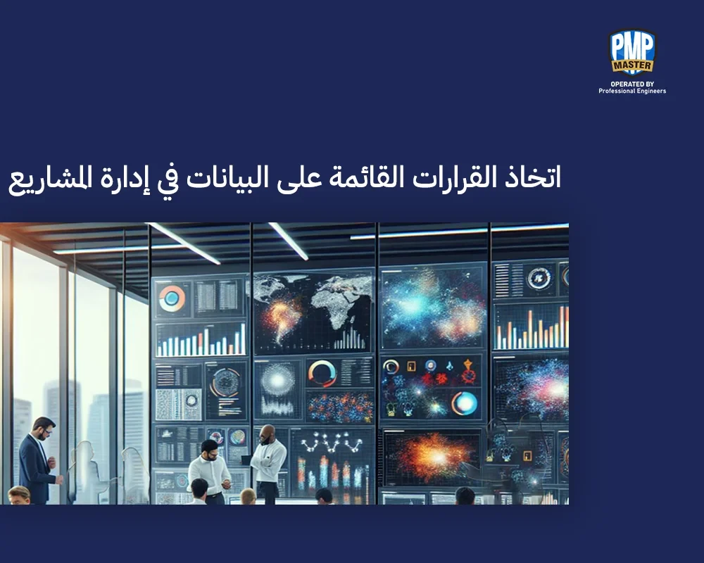 اتخاذ القرارات القائمة على البيانات في إدارة المشاريع
