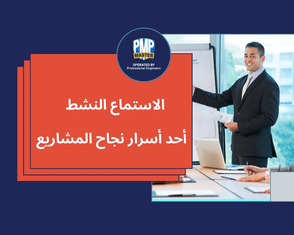 الاستماع النشط  : أحد أسرار نجاح المشاريع