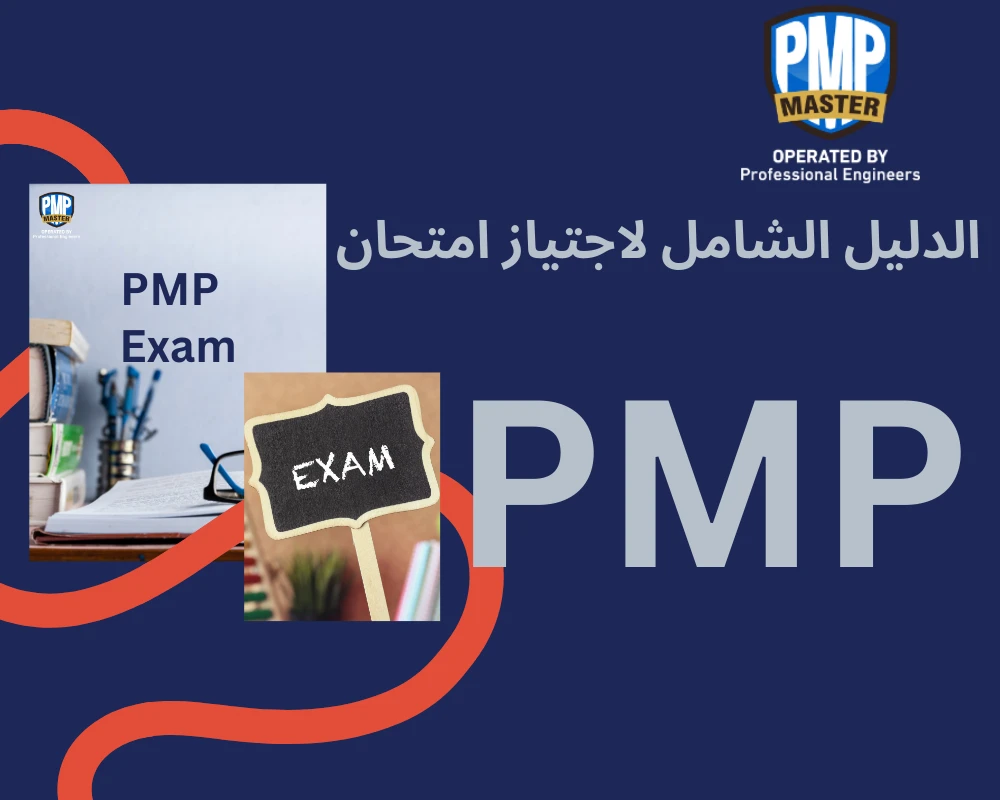 الدليل الشامل لاجتياز امتحان PMP