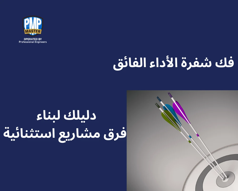 فك شفرة الأداء الفائق: دليلك لبناء فرق مشاريع استثنائية