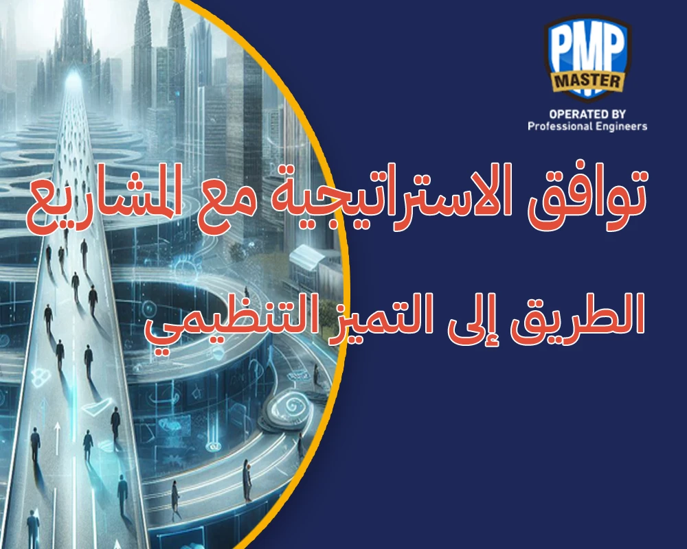 توافق الاستراتيجية مع المشاريع