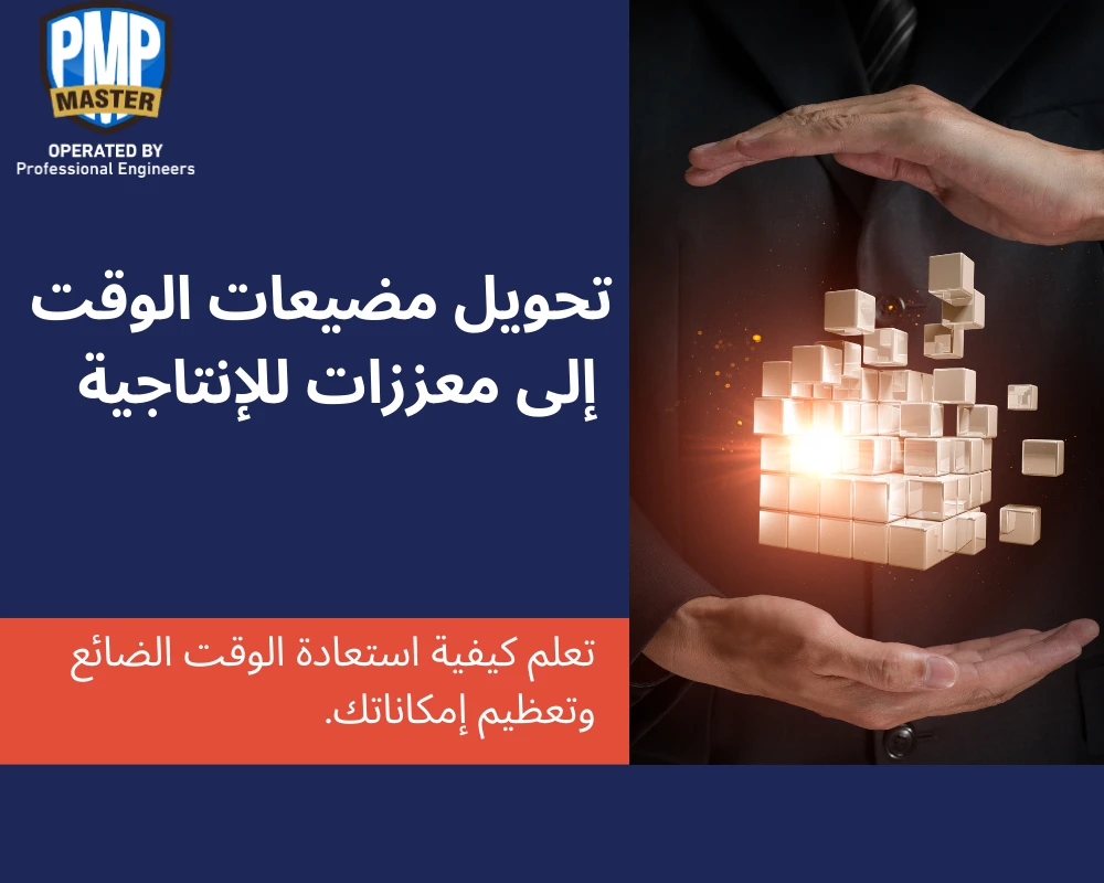 تحويل مضيعات الوقت إلى معززات للإنتاجية