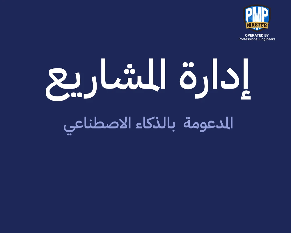 إدارة المشاريع المدعومة بالذكاء الاصطناعي: كيف يُشكل تعلم الآلة مستقبل المشاريع