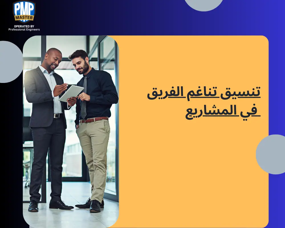 تنسيق تناغم الفريق في المشاريع