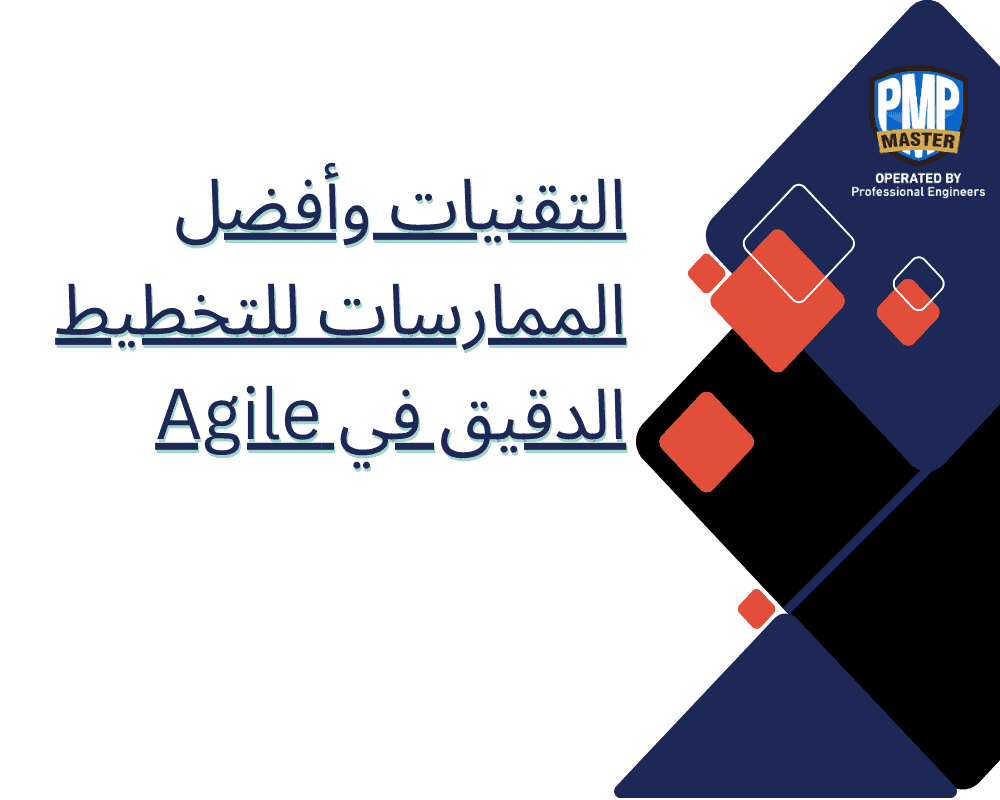 التقنيات وأفضل الممارسات للتخطيط الدقيق في Agile