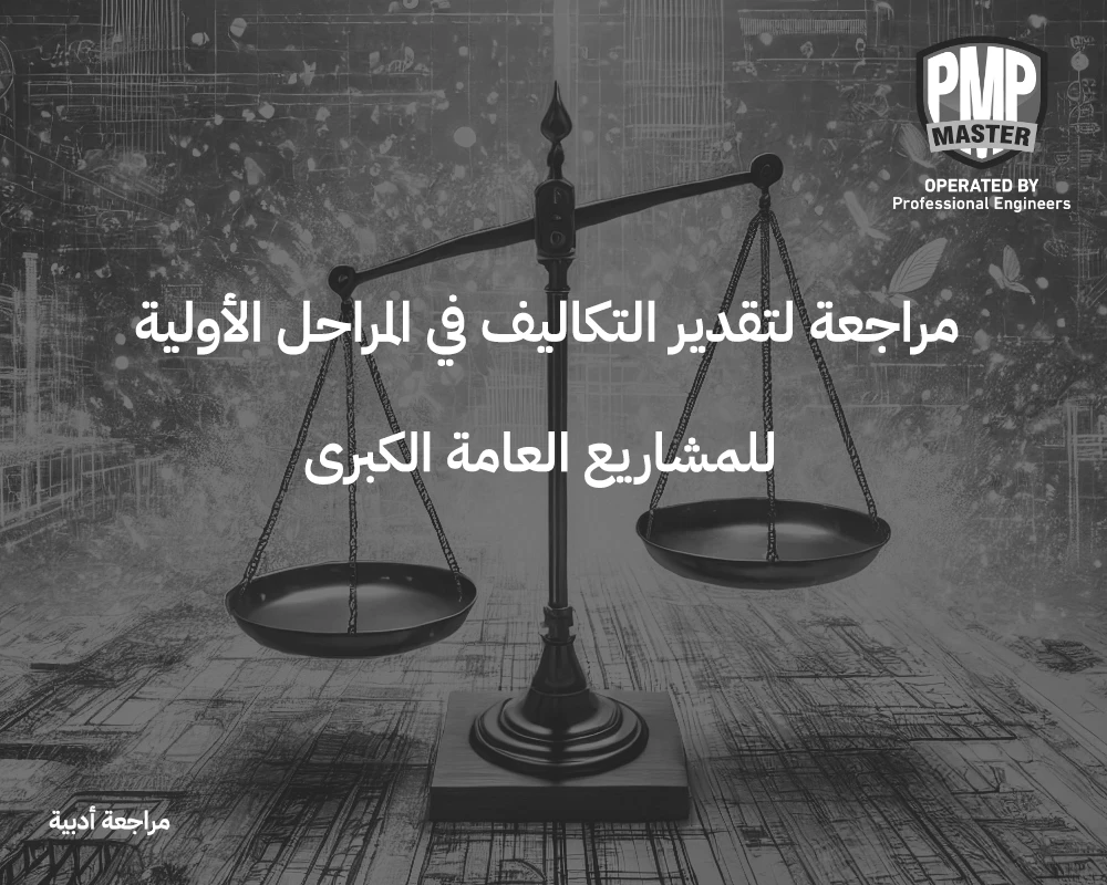 مراجعة لتقدير التكاليف في المراحل الأولية للمشاريع العامة الكبرى