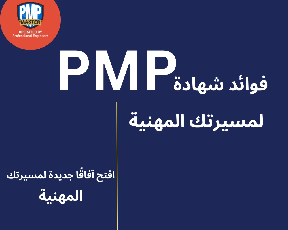 فوائد شهادة PMP لمسيرتك المهنية