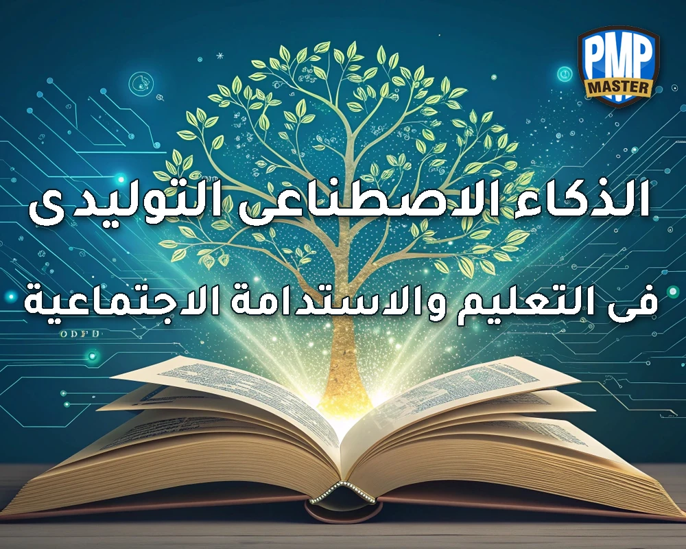 الذكاء الاصطناعي التوليدي في التعليم والاستدامة الاجتماعية