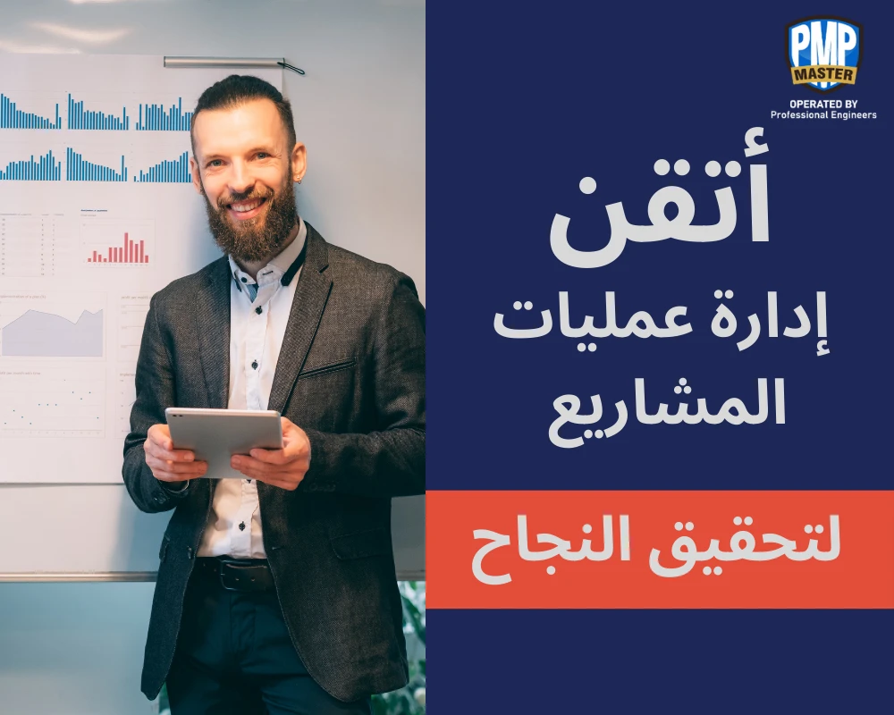 أتقن إدارة  عمليات المشاريع وحقق النجاح