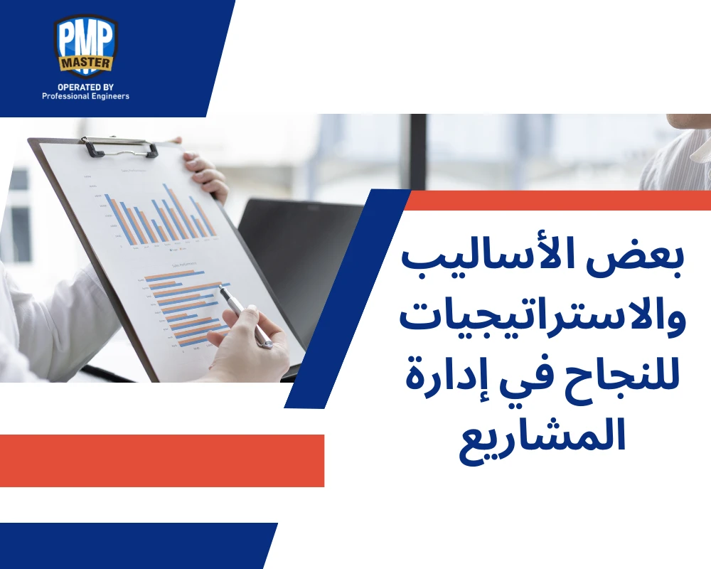 بعض الأساليب والاستراتيجيات للنجاح في إدارة المشاريع