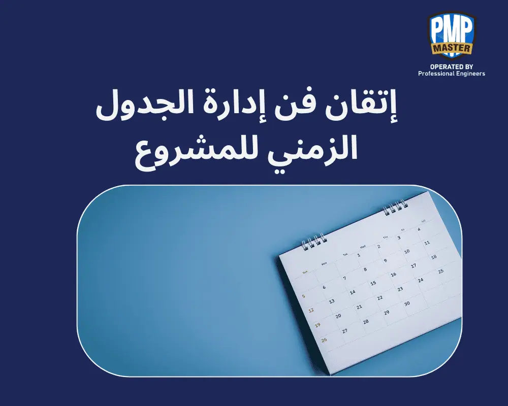 فن إدارة الجدول الزمني للمشروع