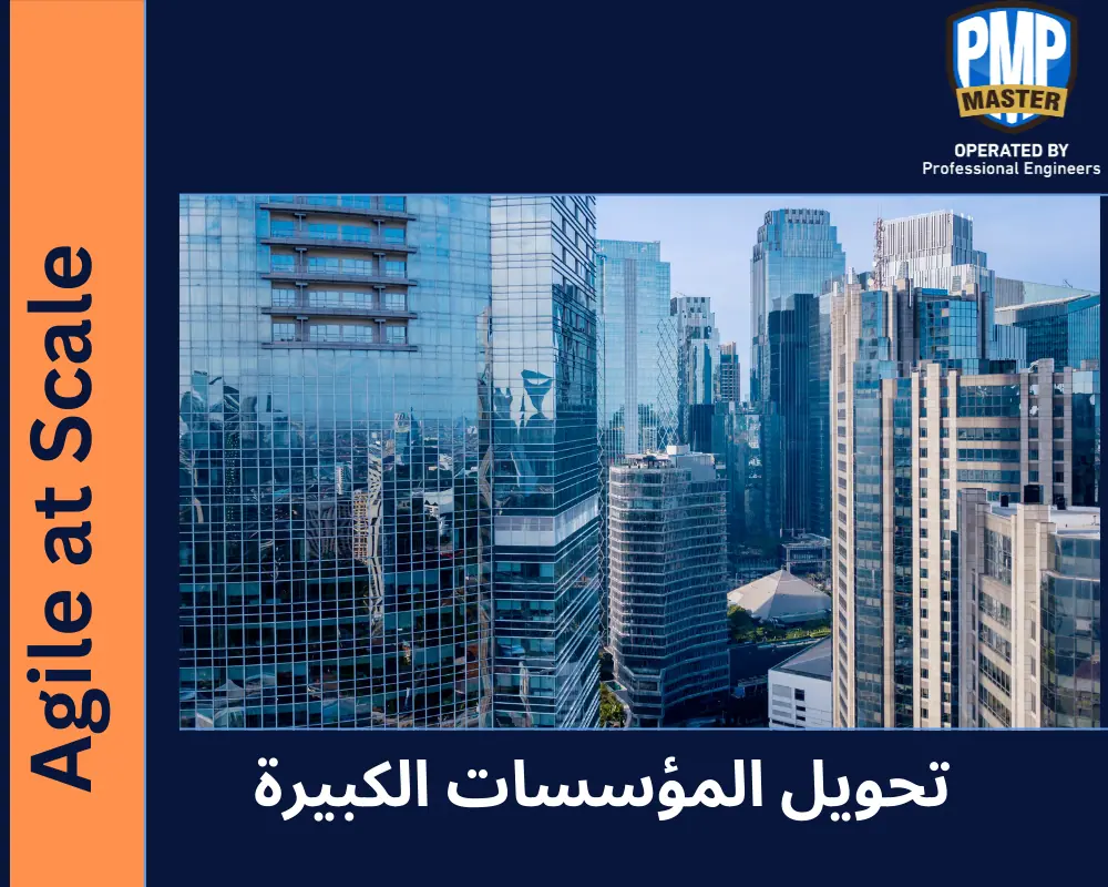 Agile at Scale: تحويل المؤسسات الكبيرة