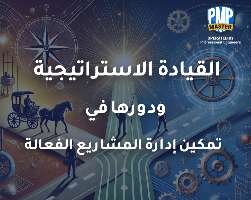 القيادة الاستراتيجية ودورها في تمكين إدارة المشاريع الفعالة