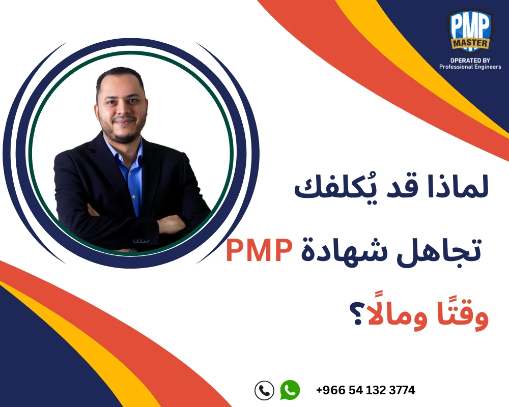 لماذا قد يُكلفك تجاهل شهادة PMP وقتًا ومالًا؟
