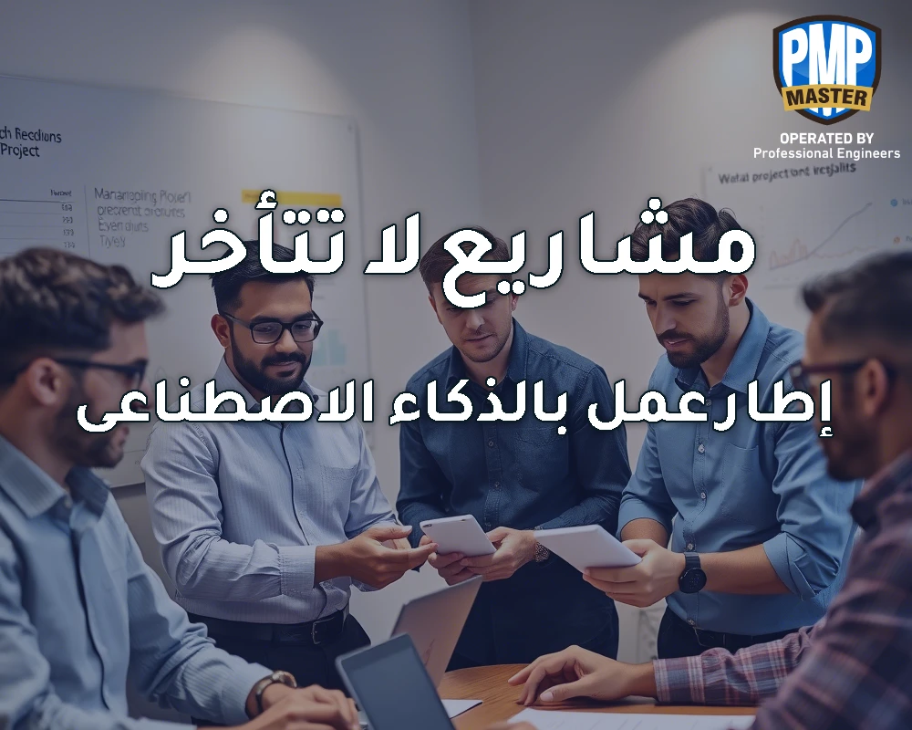 مشاريع لا تتأخر: إطار عمل بالذكاء الاصطناعي