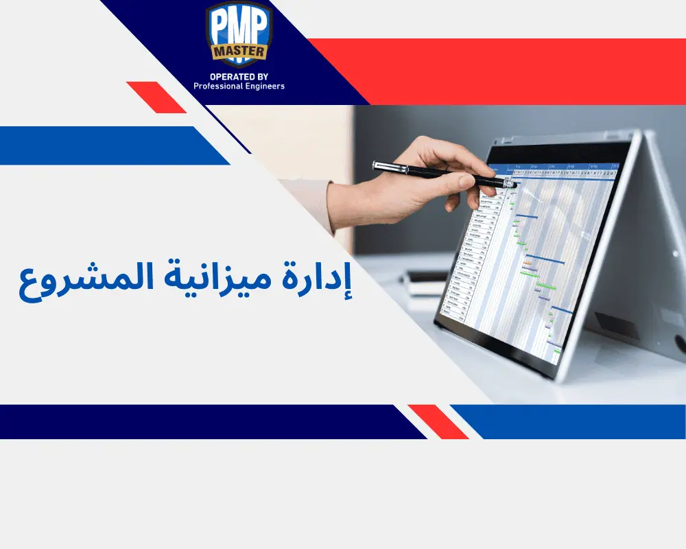 إدارة ميزانية المشروع