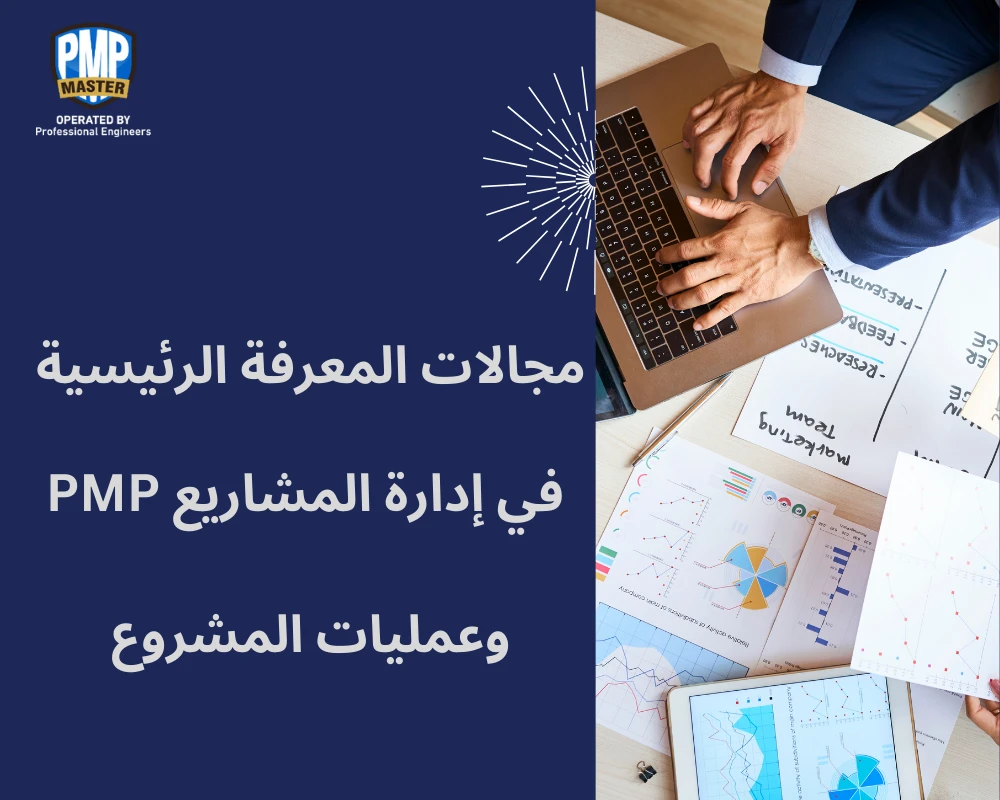 مجالات المعرفة الرئيسية في إدارة المشاريع PMP وعمليات المشروع