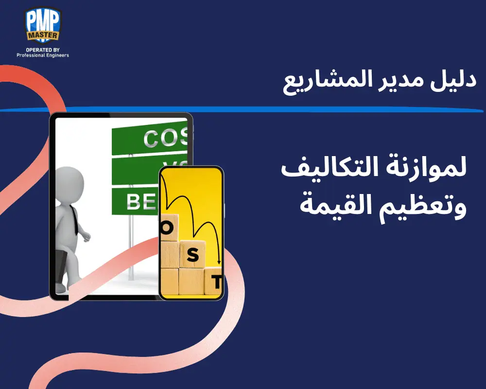 دليل مدير المشاريع: لموازنة التكاليف وتعظيم القيمة
