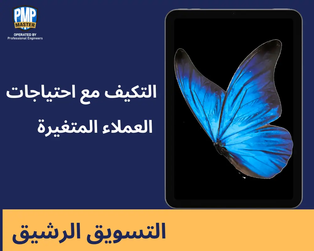 التسويق الرشيق: التكيف مع احتياجات العملاء المتغيرة