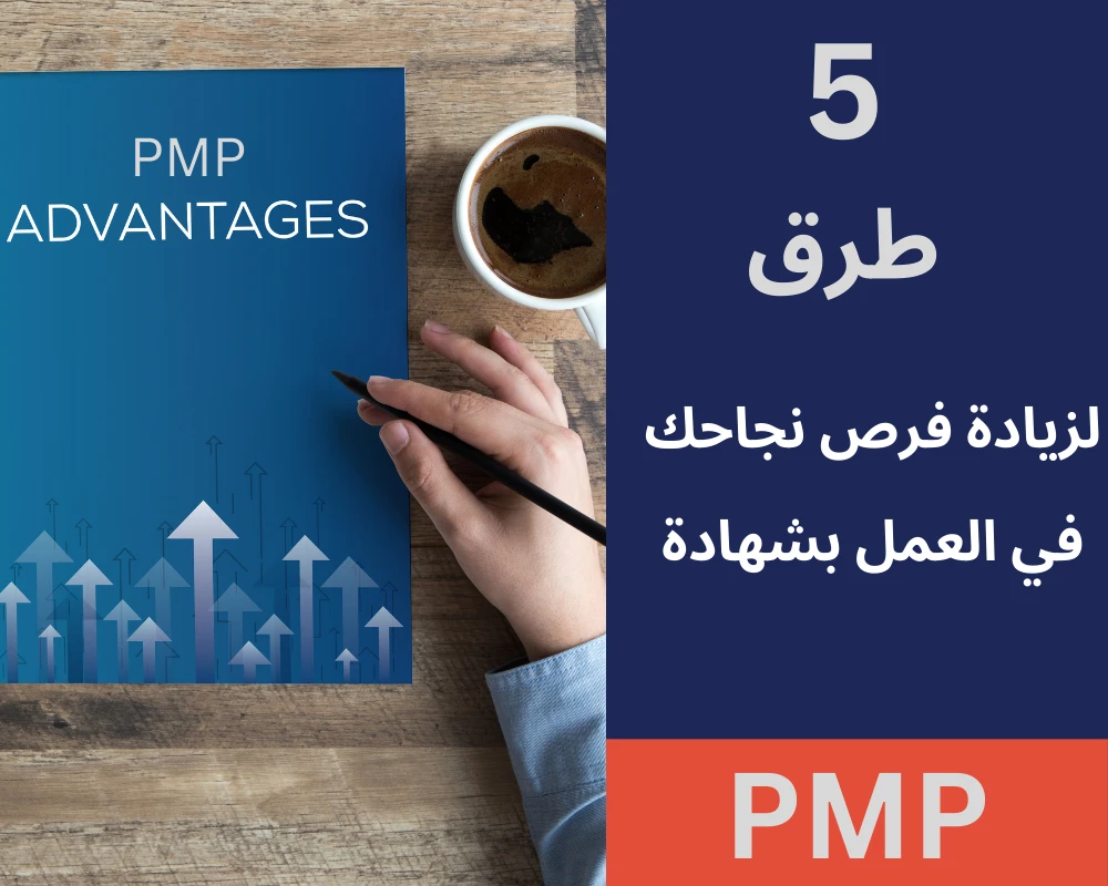 5 طرق لزيادة فرص نجاحك في العمل بشهادة PMP