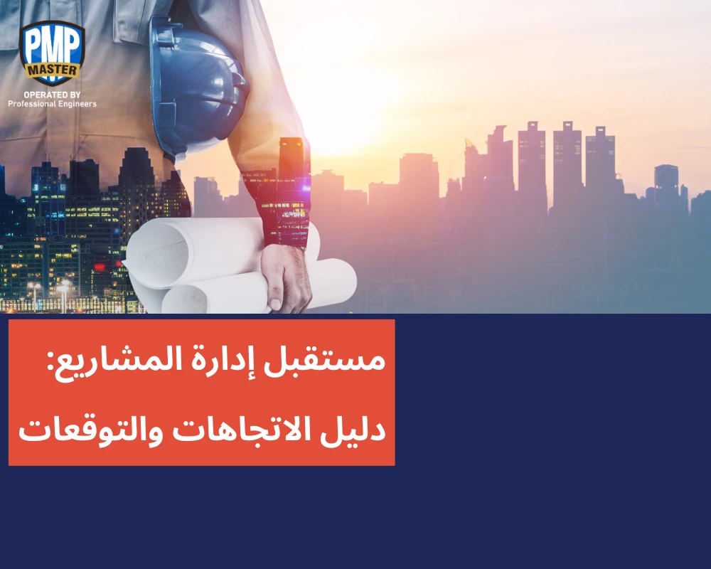 مستقبل إدارة المشاريع: دليل للاتجاهات والتوقعات