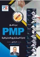ملفات(سليدات) برنامج إدارة المشاريع الاحترافية للدكتور احمد السنوسي