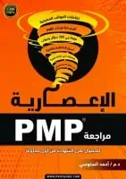 PMP المراجعة الإعصارية (عربى)
