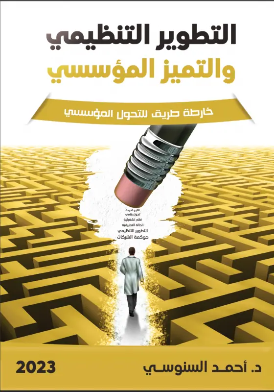 التطوير التنظيمي والتمير المؤسسي