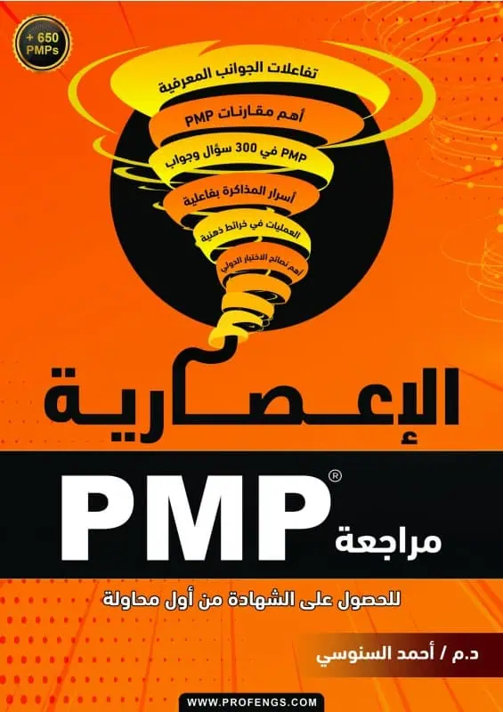 PMP المراجعة الإعصارية (عربى)