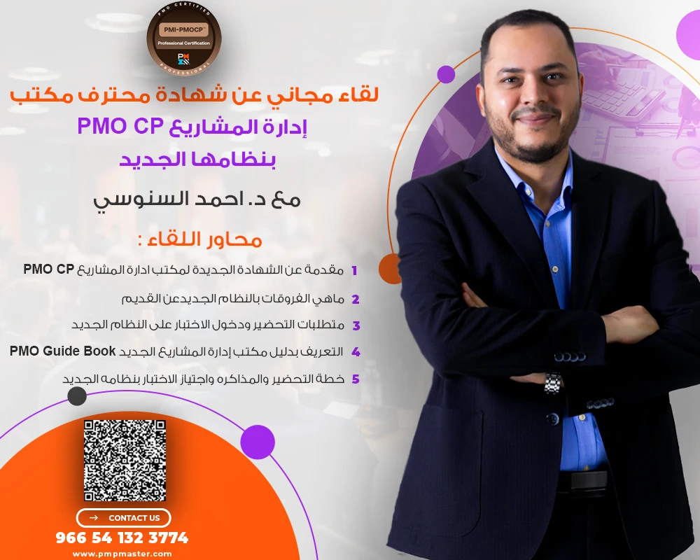 لقاء مجاني عن شهادة محترف مكتب ادارة المشاريع