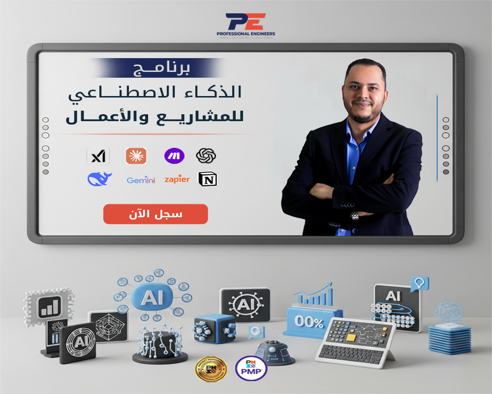 الدبلومة الشاملة في الذكاء الاصطناعي للمشاريع والأعمال الدفعة(3) يوم 31 اغسطس