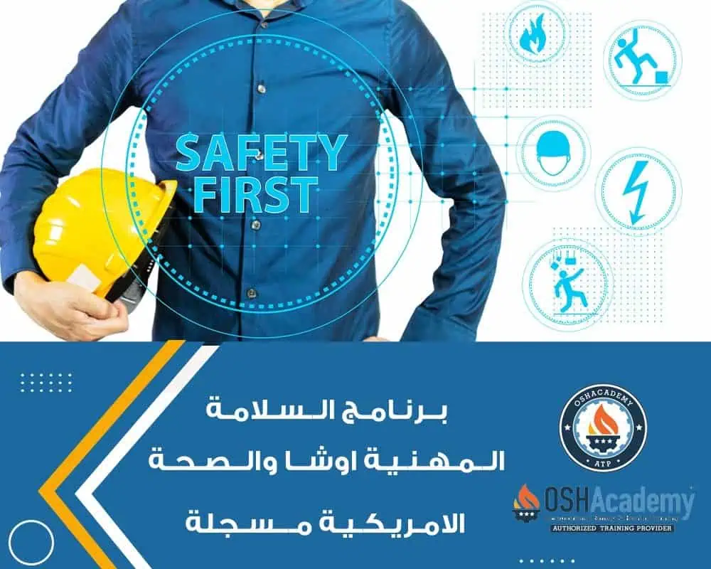 الاوشا الامريكية في السلامة والصحة المهنية مسجلة