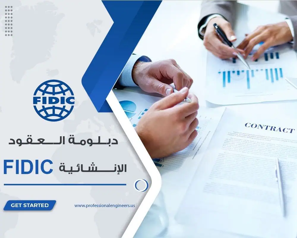 دبلومة العقود الإنشائية بالفيديك (FIDIC)