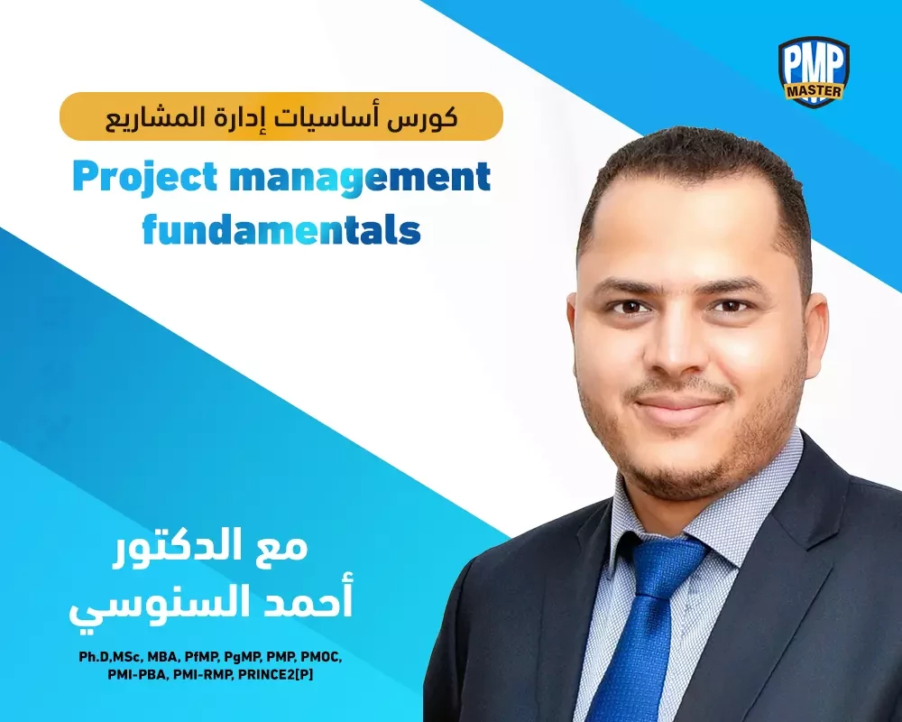 أساسيات إدارة المشاريع